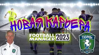 FM23 Новая карьера в России! Вернем РПЛ в ЕВРОКУБКИ! Football Manager 2023