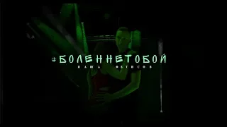 Паша Фетисов  А я болен не тобой - премьера клипа 2019