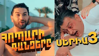 Հոպարի Գանձերը, Սերիա 3 / Hopari Gandzery