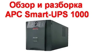 Обзор и разборка APC Smart UPS 1000