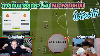 FiFa ดวลกับมาลี 1-1 ลูกล้ะ 1000 บาท!!มีคนเสีย 2หมื่นหัวร้อนร้องไห้