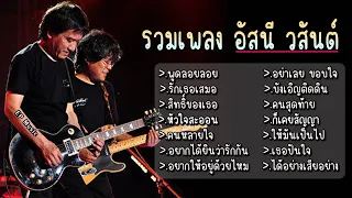 รวมเพลง อัสนี วสันต์ พูดลอยลอย รักเธอเสมอ สิทธิ์ของเธอ หัวใจสะออน คนหลายใจ อยากได้ยินว่ารักกัน