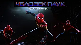 Человек-паук - Нас не догонят (Клип) Spider-man