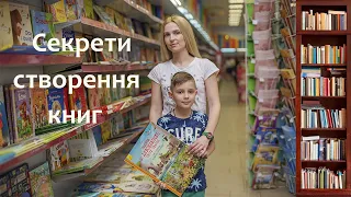 Як створюють книжки | Етапи створення