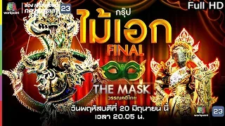 THE MASK วรรณคดีไทย | EP.13 FINAL กรุ๊ปไม้เอก | 20 มิ.ย. 62 Full HD