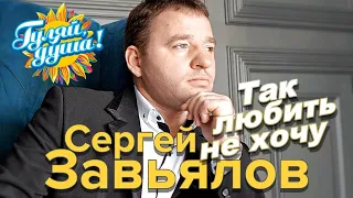 Сергей Завьялов   Так любить не хочу   альбом 2022