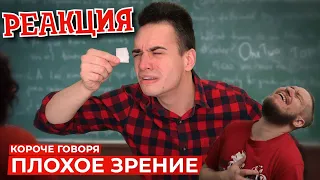 РЕБОРН СМОТРИТ ► КОРОЧЕ ГОВОРЯ, ПЛОХОЕ ЗРЕНИЕ ► РЕАКЦИЯ НА ONETWO