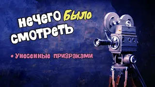 Унесенные призраками - "Премьера" этой недели (нет). Ретро выпуск Нечего Смотреть