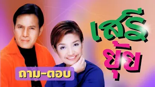 เสรี รุ่งสว่าง x ยุ้ย ญาติเยอะ | ชุด ถาม-ตอบ | เพลงเพราะตราตรึงใจ