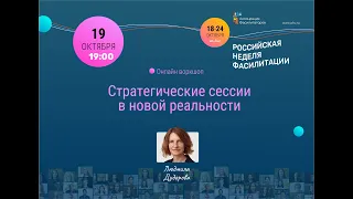 Стратегические сессии в новой реальности | Людмила Дудорова