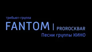 Трибьют-группа FANTOM - Звезда по имени солнце (Песня группы Кино), Екатеринбург,  PROROCKBAR