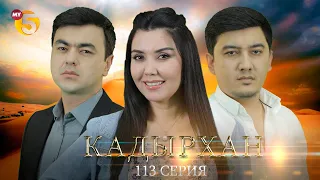 "Кадырхан" сериал (113 серия)