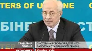 Азаров: 2011 року гривня буде стабільною