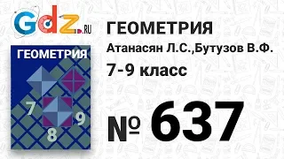 № 637 - Геометрия 7-9 класс Атанасян