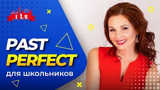 PAST PERFECT - Просто, Понятно, Быстро| Грамматика английского языка для школьников