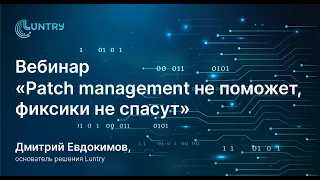 Вебинар «Patch management не поможет, фиксики не спасут»