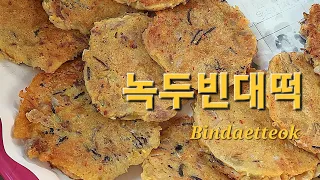 평양 출신 할머니 비법 그대로 이북식 빈대떡 만들기 Bindaetteok of Pyeong Yang