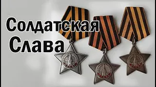 Солдатская Слава