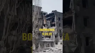 ВОЛНОВАХА ПОСЛЕ ОБСТРЕЛОВ || СГОРЕВШИЕ ДОМА || #Волноваха #Мариуполь #short