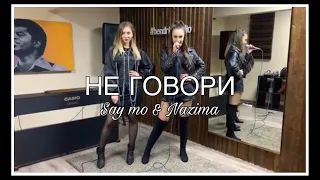 НЕ ГОВОРИ - SAY MO & NAZIMA (cover)