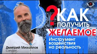 Как получить желаемое. Дмитрий Михайлов