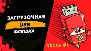 Загрузочная флешка / Мультизагрузочная флешка / Как просто создать / Автоматический режим / #1