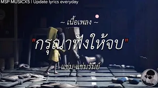 กรุณาฟังให้จบ - แช่ม แช่มรัมย์ [ เนื้อเพลง ]