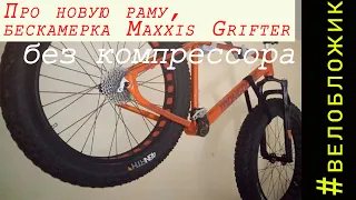 Велобложик про новую раму, бескамерка Maxxis Grifter без компрессора