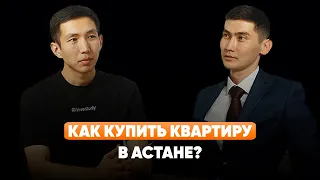 Как купить квартиру в Астане? Галым Искаков - Основатель Metry