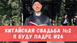 Китайская свадьба, как мы готовились.  #24 №2 Пекин Китай