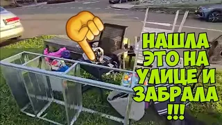 ЙОООМОООЁ !!! На улице нашла брендовые вещи и забрала ! Не свалка ,а бутик . Dumpster Diving