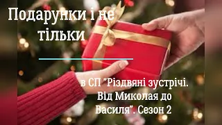 Різдвяно-новорічні подарунки для мене і не тільки.