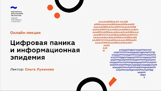 Ольга Лукинова: Как сохранить здравомыслие в интернете во время всеобщей паники