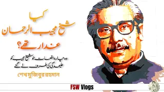 FSW History Vlogs | Sheikh Mujibur Rehman, Bangabandhu | Faisal Warraich