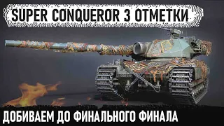 Super Conqueror - 3 ОТМЕТКИ 😜 ДОБИВАЕМ ДО ФИНАЛА 😏