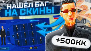 НАШЁЛ БАГ НА СКИНЫ НА НАМАЛЬСК РП - GTA[CRMP]