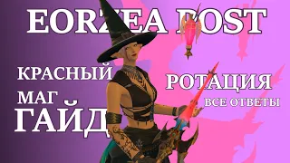 FINAL FANTASY XIV | ГАЙД НА КРАСНОГО МАГА В ENDWALKER