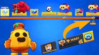 КОНЕЦ БЛИЗОК! АПНУЛ 14000 КУБКОВ НЕ СОБИРАЯ НАГРАДЫ НА ПУТИ СЛАВЫ I BRAWL STARS