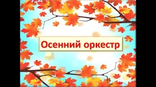 Осенний оркестр для детей