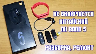 Не включается китайский Mi Band 5 (M5), не заряжается, разборка, ремонт