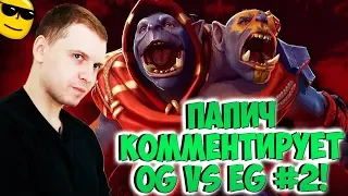 ПАПИЧ КОММЕНТИРУЕТ EG VS OG! 2 карта! [TI9]