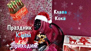 Клава Кока - " Праздник к нам приходит "