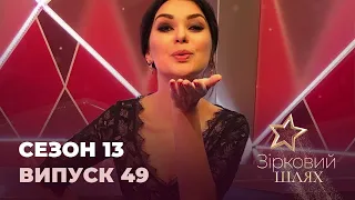 Зірковий шлях. Сезон 13. Випуск 49