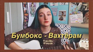 бумбокс-вахтерам (cover by Daria Vershkova)