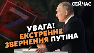 ⚡️12 хвилин тому! Термінова ЗАЯВА Путіна про "СВО". Усе ЗМІНИЛОСЬ. Кремль ВИЗНАВ СТРАШНЕ