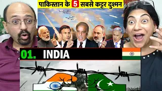 पाकिस्तान के 5 सबसे बड़े दुश्मन देश | Biggest Enemies of Pakistan in the World !