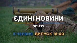 Новини Факти ICTV - випуск новин за 18:00 (05.06.2023)
