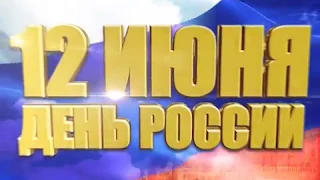 12 июня - День России. Россия - это мы!