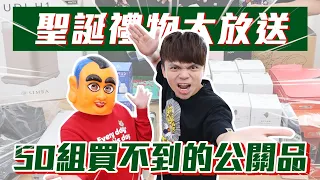 【蔡阿嘎聖誕公關禮物大放送】限量50組！只有YouTuber才拿得到的好東西！feat. 蔡桃貴、嘎嫂二伯、蔡波能、蔡阿嘎