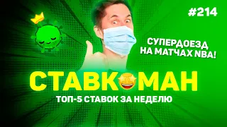 СУПЕРДОЕЗД ЭКСПРЕССА НА NBA!!! Ставкоман #214: Ставки на спорт: ТОП 5 за неделю